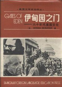 伊甸园之门 (上海外语教育出版社 1985)