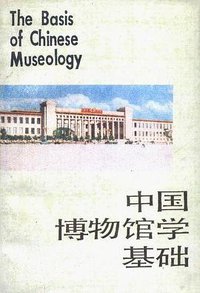 Zhongguo bo wu guan xue ji chu (Mandarin Chinese Edition) (Shanghai gu ji chu ban she 1990)