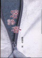 密语者