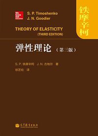 弹性理论 (高等教育出版社 2013)