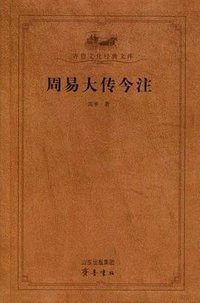 周易大传今注 (齐鲁书社 2009)