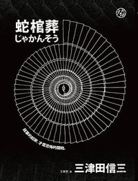 蛇棺葬