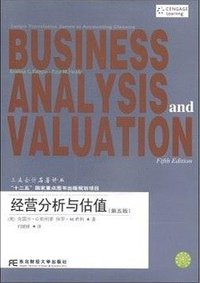 经营分析与估值（第五版） (东北财经大学出版社 2014)