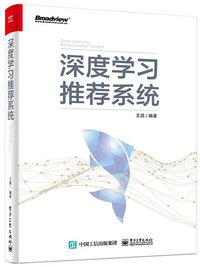 深度学习推荐系统