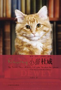 小猫杜威 (上海译文出版社 2009)