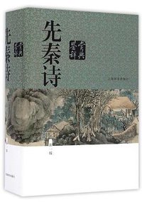 先秦诗鉴赏辞典 (新一版) (上海辞书出版社 2016)