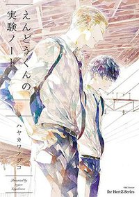 えんどうくんの実験ノート 下 (大洋図書 2017)