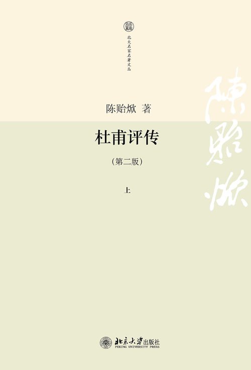 杜甫评传(上中下)