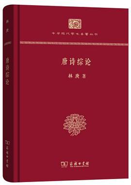唐诗综论