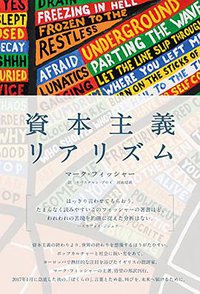 資本主義リアリズム (堀之内出版 2018)