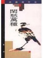 閒愁萬種 (远流出版事业股份有限公司 1991)