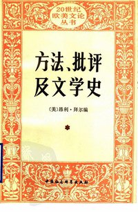 方法、批评及文学史 (中国社会出版社 1992)
