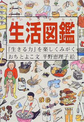 生活図鑑
