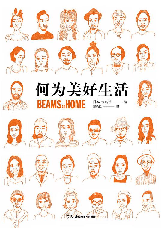 何为美好生活:Beams at Home