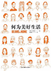 何为美好生活：Beams at Home