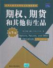 期权、期货和其他衍生品（第5版） (清华大学出版社 2006)