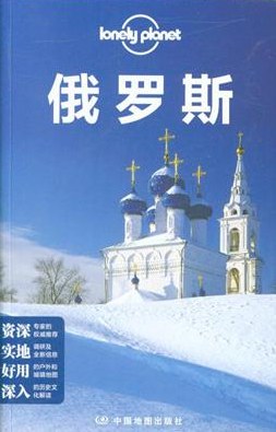 Lonely Planet:俄罗斯(2013年全新版)