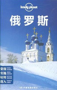 Lonely Planet:俄罗斯(2013年全新版) (中国地图出版社 2013)