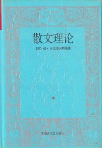 散文理论 (百花洲文艺出版社 1997)