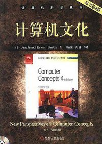 计算机文化(原书第4版) (机械工业出版社 2005)