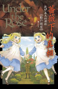 薔薇下的真相 5 (長鴻出版社股份有限公司 2011)