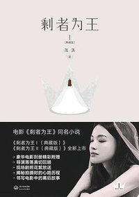 剩者为王Ⅰ (长江文艺出版社 2015)