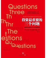 投资最重要的三个问题 (中信出版社 2014)