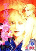 百鬼夜行抄 第4集 (東立出版社有限公司 1999)