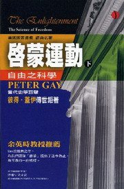 啟蒙運動（下） (立緒文化 2008)