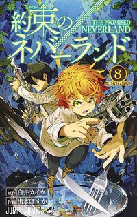 約束のネバーランド 8 (集英社 2018)