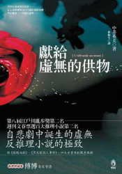 獻給虛無的供物 (小知堂 2007)
