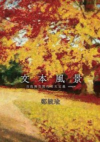 文本風景 (麥田出版公司 2014)