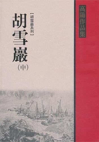 胡雪巖（中）