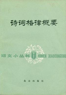 诗词格律概要