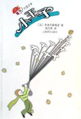 小王子 (上海译文出版社 2001)