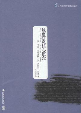 城市研究核心概念