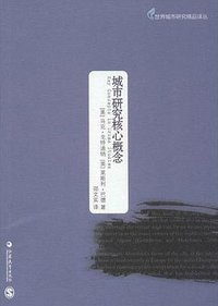 城市研究核心概念 (江苏教育出版社 2013)