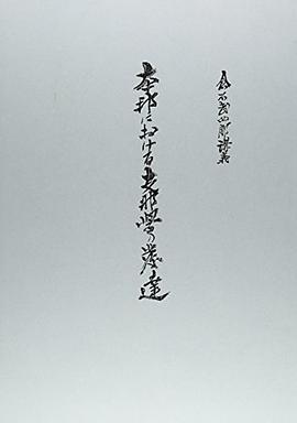 本邦における支那学の発達