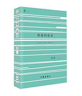 我爱问连岳2