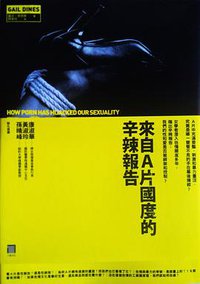 被綁架的性: 來自A片國度的辛辣報告 (八旗文化 2012)
