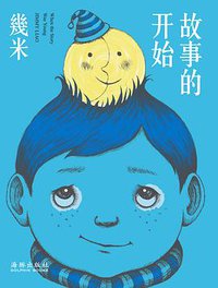 故事的开始 (海豚出版社 2014)