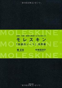 モレスキン 「伝説のノート」活用術～記録・発想・個性を刺激する７５の使い方 (ダイヤモンド社 2010)