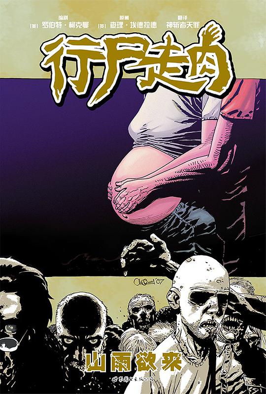 行尸走肉7