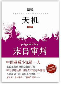 天机·第四季 (南海出版社 2011)