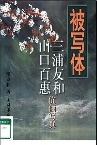 被写体 (文化艺术出版社 2000)