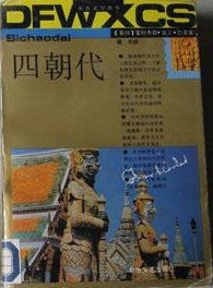 四朝代（上下） (北岳文艺出版社 1992)