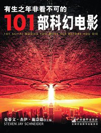 有生之年非看不可的101部科幻电影 (中央编译出版社 2013)