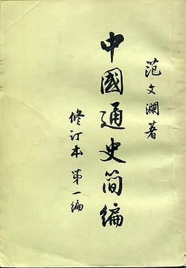 中国通史简编（修订本第一编）