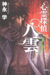 心霊探偵八雲 (3) (文芸社 2005)