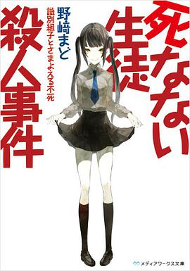死なない生徒殺人事件